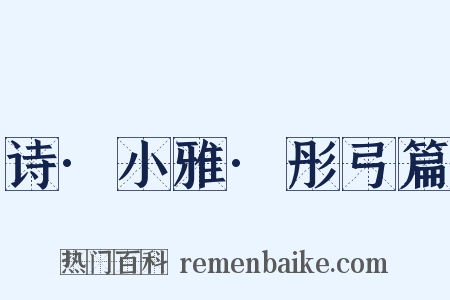 诗·小雅·彤弓篇是什么意思的图片